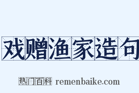 戏赠渔家造句是什么意思的图片